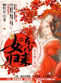 女帝归来：暴君榻上宠