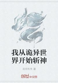 我从诡异世界开始斩神